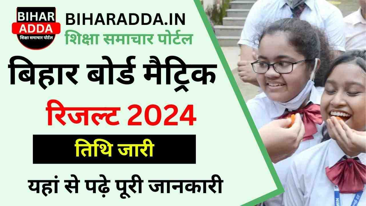 Bihar Board 10th Result Date out 2024