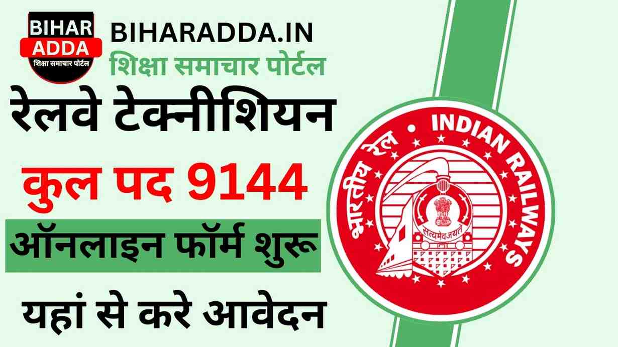 RRB Technician Recruitment 2024