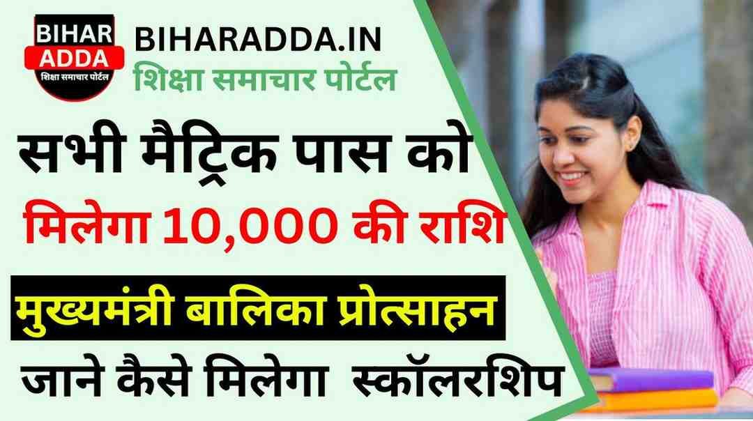 Bihar Board 10th Pass Scholarship