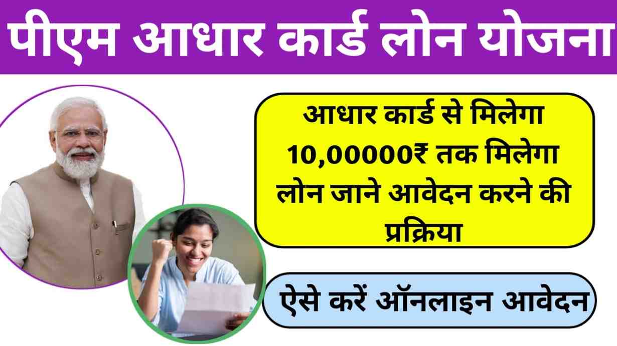 PM Aadhar Card Loan Yojana 2024