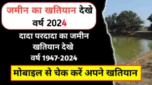 Bihar Khatiyan Kaise Nikale 2024