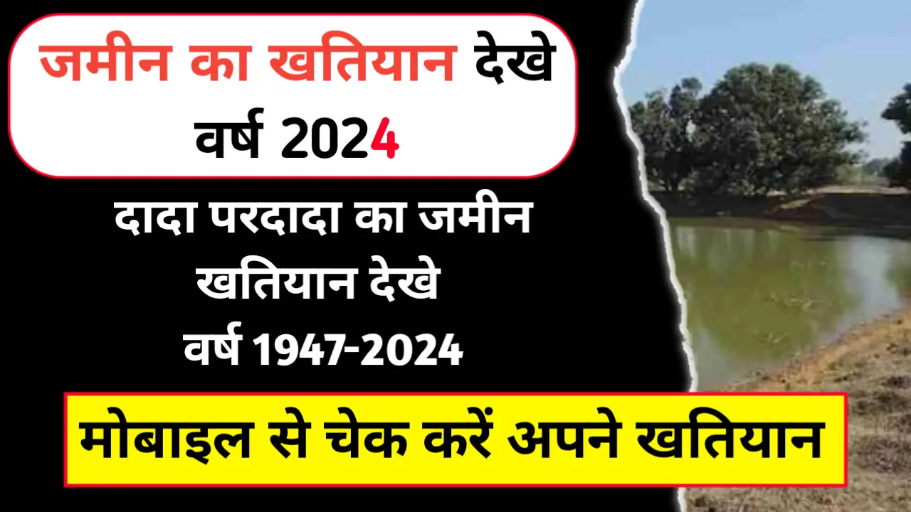 Bihar Khatiyan Kaise Nikale 2024