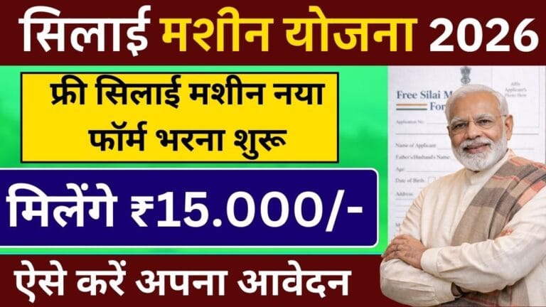 Free Silai Machine Yojana from