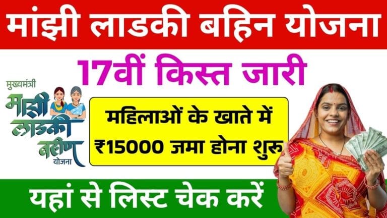 Ladji Bahin Yojana 17th Kist Out