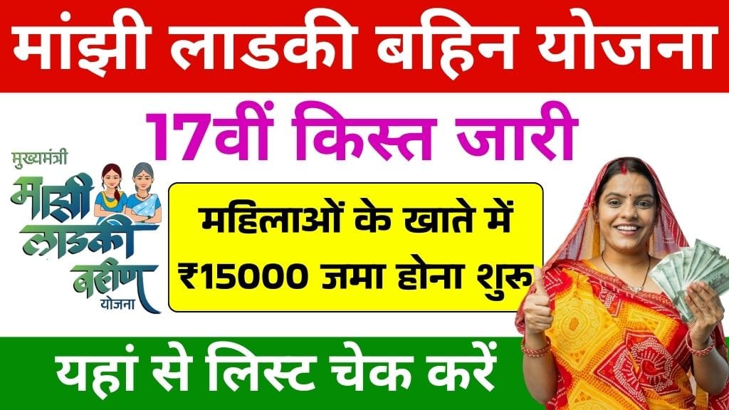 Ladji Bahin Yojana 17th Kist Out