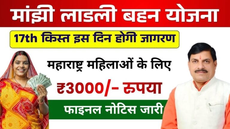 Ladki Bahin 17th Installment