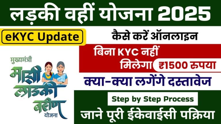 Ladki Bahin Yojana eKYC Update