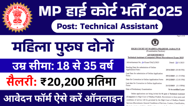 MP High Court Recruitment 2025