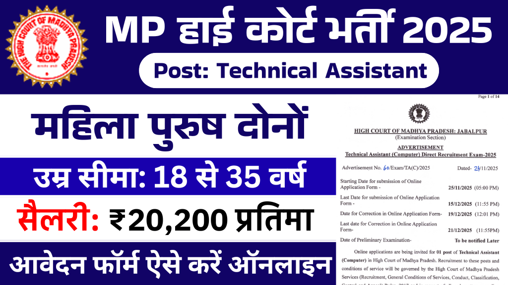 MP High Court Recruitment 2025