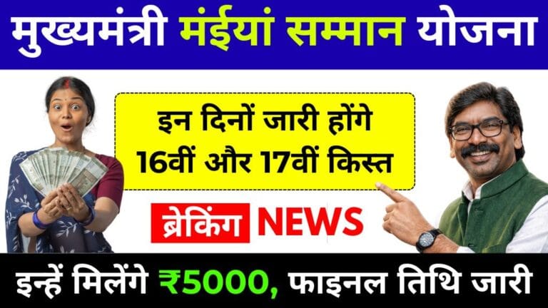 Maiya Samman Yojana 16th17th Kist Date