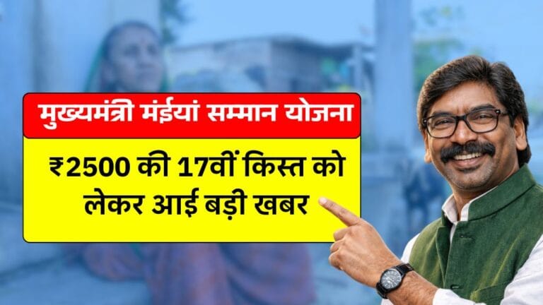 Maiya Samman Yojana 17th Installment