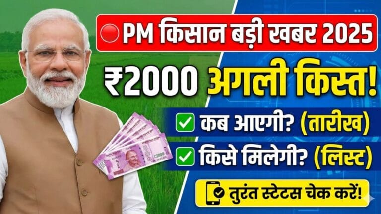 PM Kisan Yojana Latest Update 2025