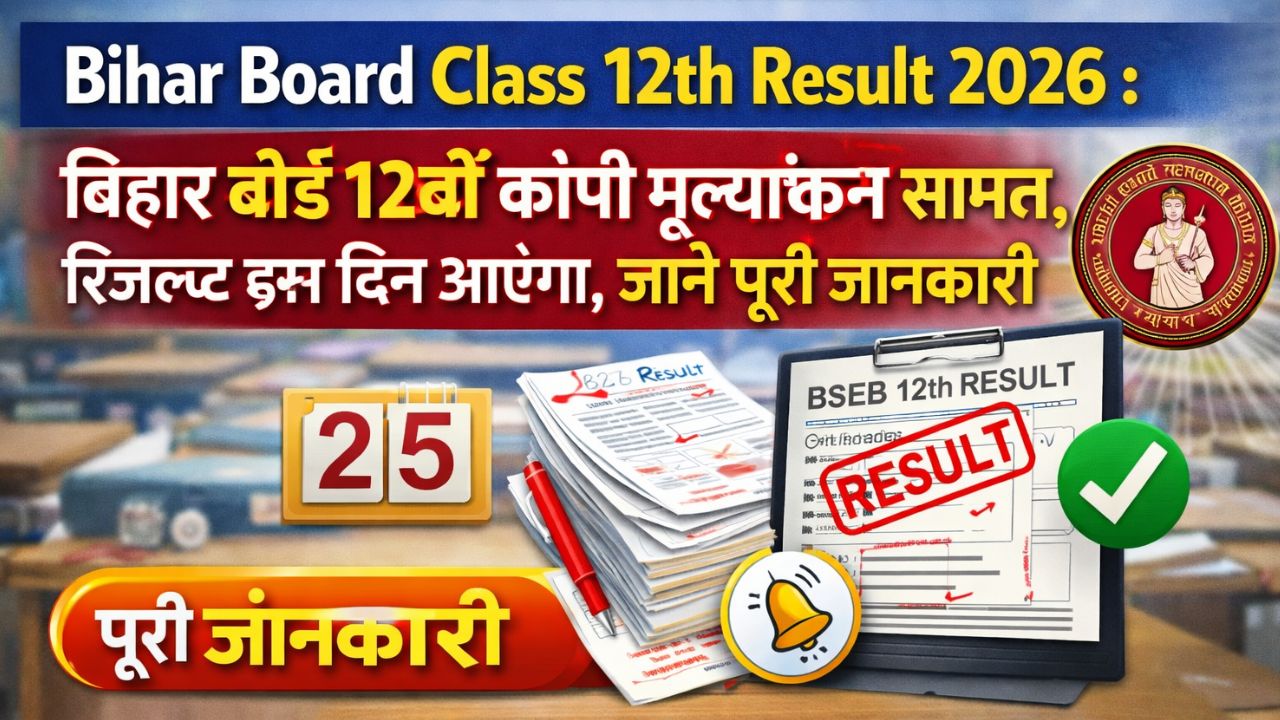 Bihar Board Class 12th Result 2026